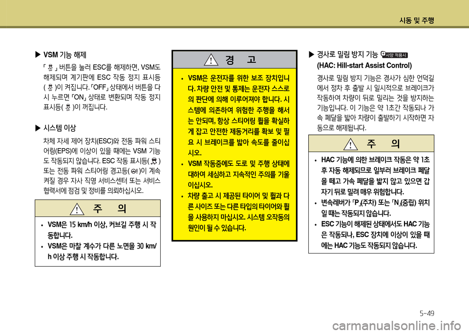 Hyundai Accent 2015  엑센트 RB - 사용 설명서 (in Korean) /d동 및 주B자-49
 
• VSM
은 운전4를  위한  )|4