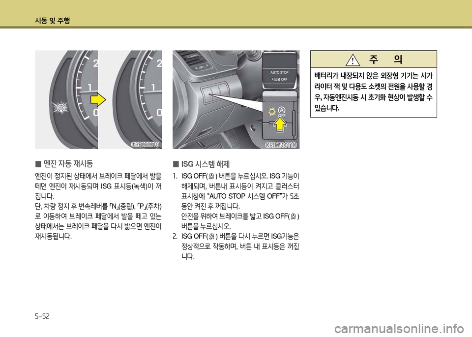 Hyundai Accent 2015  엑센트 RB - 사용 설명서 (in Korean) /d동 및 주B 자-자2
 
0 ISG 
/d스템  해제
좌 . ISG OFF() 버튼을  누르/u/d오 . ISG 기능이  
해제되며 , 버튼내  표/d등이  켜6H고  클러스터  
표/d8