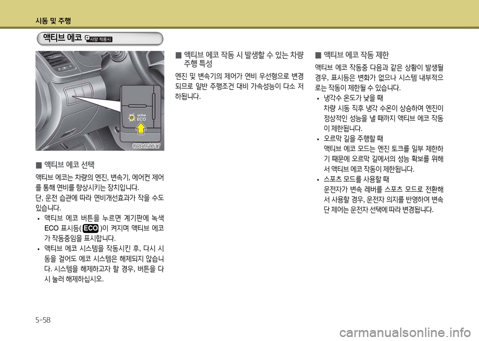 Hyundai Accent 2015  엑센트 RB - 사용 설명서 (in Korean) /d동 및 주B 자-자8
 
0 액티브
 에코  4동  제한
1