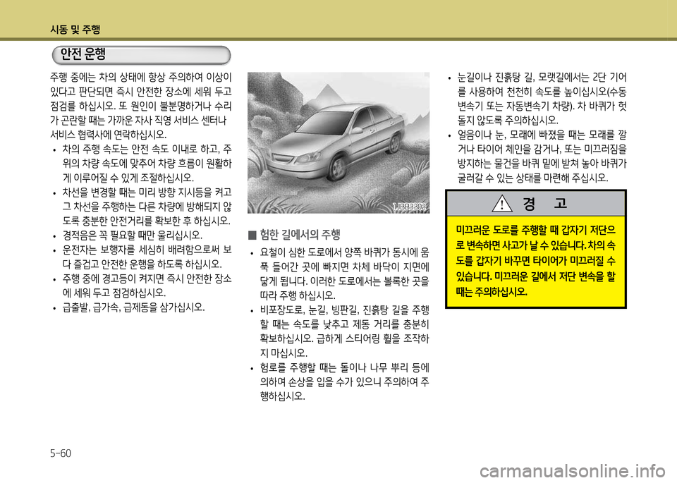 Hyundai Accent 2015  엑센트 RB - 사용 설명서 (in Korean) /d동 및 주B 자-작0
 
• 눈길이나
 진흙탕  길 , 0랫길에-