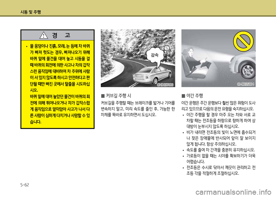 Hyundai Accent 2015  엑센트 RB - 사용 설명서 (in Korean) /d동 및 주B 자-작2
 
0 2간
 주B
2간  운B은  주간  운B)|l  훨씬  많은  위험이  도사
리고  있으므$