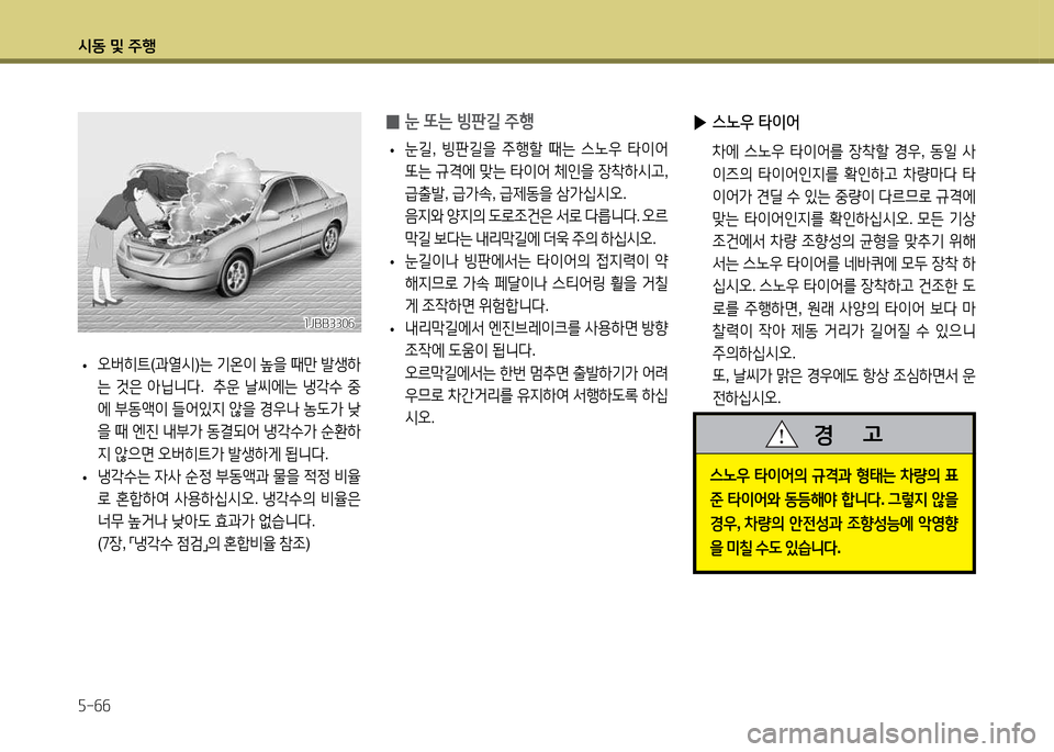 Hyundai Accent 2015  엑센트 RB - 사용 설명서 (in Korean) /d동 및 주B 자-작작
 
0 눈
 또는  빙판길  주B
 
• 눈길
, 빙판길을  주B할  때는  스�38  타이2<  
"