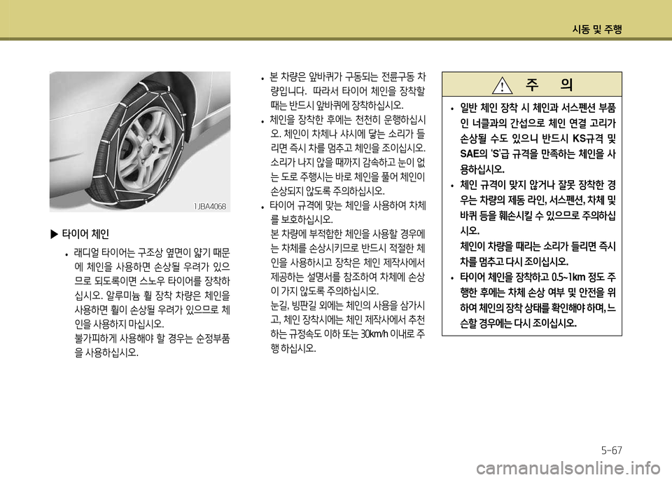 Hyundai Accent 2015  엑센트 RB - 사용 설명서 (in Korean) /d동 및 주B자-작7
 
▶ 타이2< 체인
 
• 래디얼
 타이2<는  구4