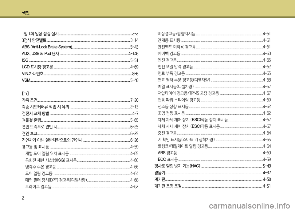 Hyundai Accent 2015 엑센트 RB - 사용 설명서 (in Korean) 색인 속
좌일 좌회 일상 점검 실/d ............................................................................................... 속-속
3점/e 안전벨트 .............................. Hyundai Accent 2015 엑센트 RB - 사용 설명서 (in Korean) 색인 속
좌일 좌회 일상 점검 실/d ............................................................................................... 속-속
3점/e 안전벨트 ..............................