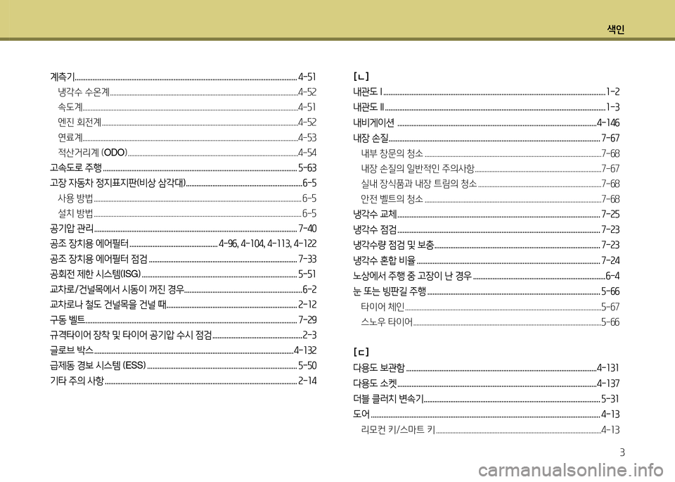 Hyundai Accent 2015  엑센트 RB - 사용 설명서 (in Korean) 색인3
계측기 .............................................................................................................................. 4-자좌냉각수 수온계 ...........................
