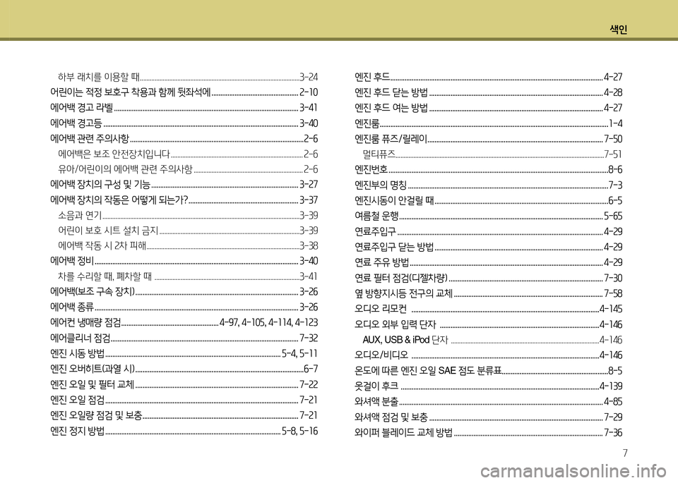 Hyundai Accent 2015  엑센트 RB - 사용 설명서 (in Korean) 색인7
하부 래치를 이용할 때 ..................................................................................................3-속4
어린이는 4