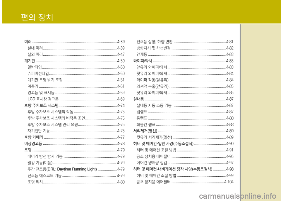 Hyundai Accent 2015  엑센트 RB - 사용 설명서 (in Korean) 4
편의 장치
미러 ................................................................................... 4-3범
실내  미러  ......................................................................