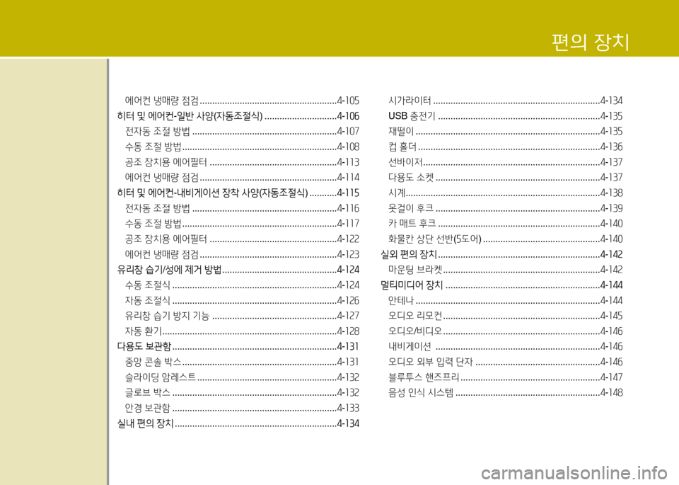 Hyundai Accent 2015  엑센트 RB - 사용 설명서 (in Korean) 4
편의 장치
에어컨 냉매량  점검  ....................................................... 4-소0자
히터  및  에2<컨 -일반  사양 (4동4