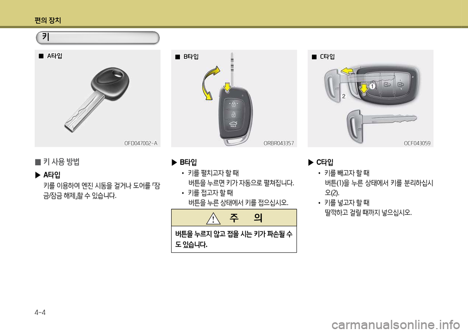 Hyundai Accent 2015  엑센트 RB - 사용 설명서 (in Korean) 편의 장치 4-4
 
0 키 사용 방)
 
▶ A=H4
  키를  이용하2t  엔진  /d동을  걸거   도2<를  
「 4(
