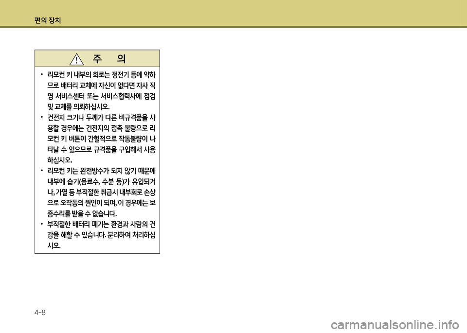 Hyundai Accent 2015  엑센트 RB - 사용 설명서 (in Korean) 편의 장치 4-8
   주       의
 
•
리0컨  키  내부의  회$
