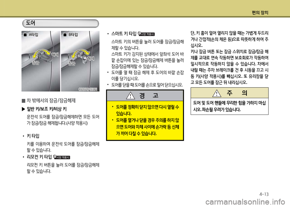 Hyundai Accent 2015  엑센트 RB - 사용 설명서 (in Korean) 편의 장치4-소3
   주       의
도2<
 및  도2<  핸!l에  무리한  힘을  