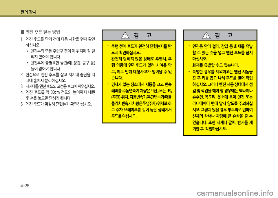 Hyundai Accent 2015  엑센트 RB - 사용 설명서 (in Korean) 편의 장치 4-속8
 
•
엔진룸  안에  걸$