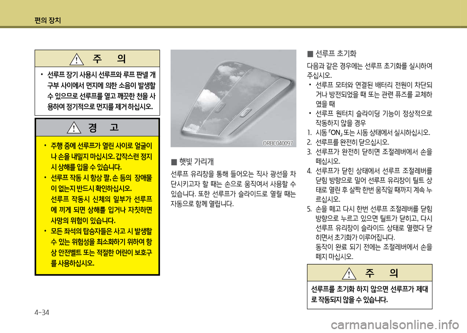 Hyundai Accent 2015  엑센트 RB - 사용 설명서 (in Korean) 편의 장치 4-34
   주       의
선루프를
 9