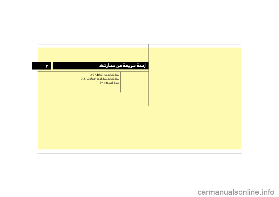 Hyundai Accent 2014  دليل المالك 003000B6004B0067004000CB006B001E00C200A4001E00CF00A500CA0068006B001E00CF000E
2-2 /001E00BA005F003F006400B8003F001E00C200BC001E00CF00BC004000A4001E00CE006800A100C0
2-3 /001E004E003F0063003F006400A500B8