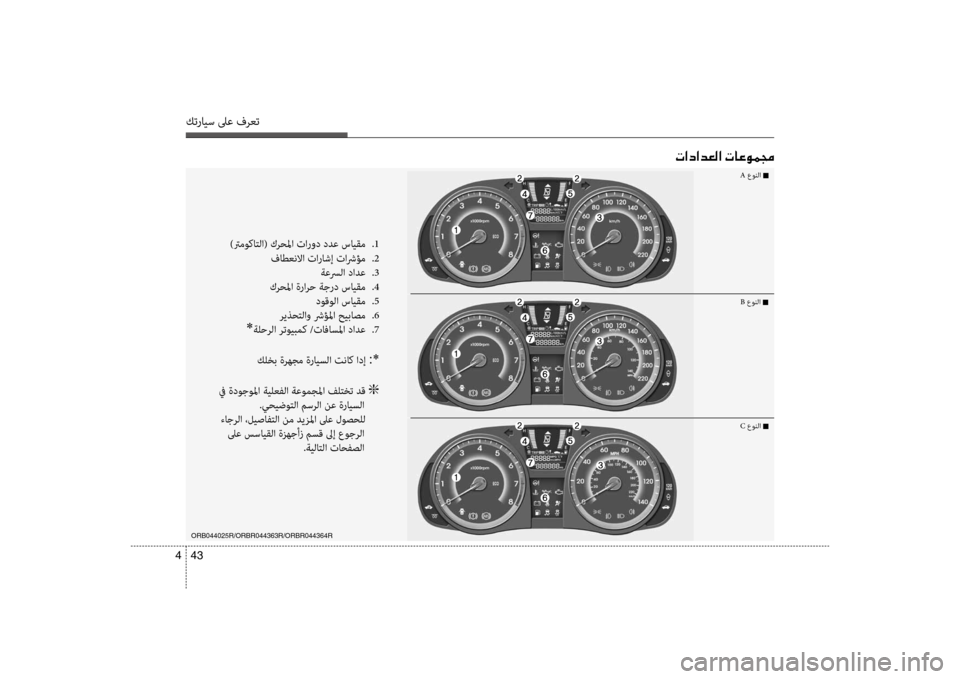 Hyundai Accent 2014 دليل المالك 43
4
كترايس لىع فرعت
004E003F0063003F006400A500B8003F001E004E004000A400C900BD0087
)ترموكاتلؤf( كرحلمؤf تؤfرود ددع سايقم
.1
فاطعنلاؤf تؤfراشإ Hyundai Accent 2014 دليل المالك 43
4
كترايس لىع فرعت
004E003F0063003F006400A500B8003F001E004E004000A400C900BD0087
)ترموكاتلؤf( كرحلمؤf تؤfرود ددع سايقم
.1
فاطعنلاؤf تؤfراشإ