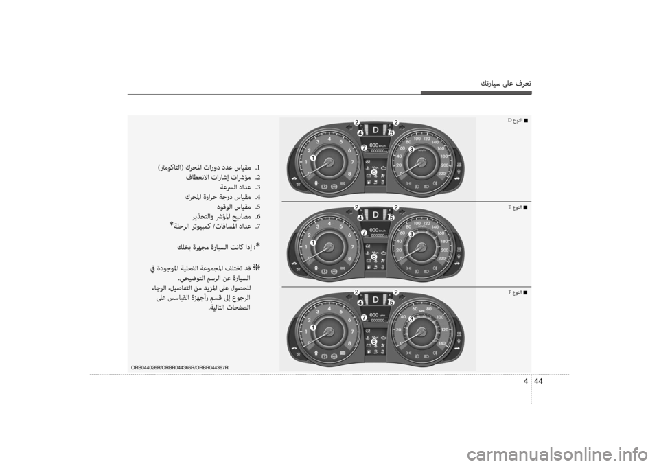 Hyundai Accent 2014 دليل المالك كترايس لىع فرعت
44
4
)ترموكاتلؤf( كرحلمؤf تؤfرود ددع سايقم
.1
فاطعنلاؤf تؤfراشإ تؤfشرؤم
.2
ؤbعسرلؤf دؤfدع
.3
كرحلم Hyundai Accent 2014 دليل المالك كترايس لىع فرعت
44
4
)ترموكاتلؤf( كرحلمؤf تؤfرود ددع سايقم
.1
فاطعنلاؤf تؤfراشإ تؤfشرؤم
.2
ؤbعسرلؤf دؤfدع
.3
كرحلم