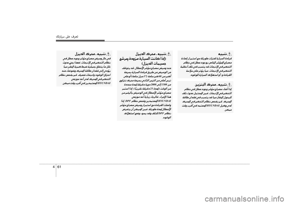 Hyundai Accent 2014 دليل المالك 61
4
كترايس لىع فرعت
00C600CB004800C1004B001E
001E
001E
001E 001E002C006300C900B000C900B900B8001E
001E00BB006A00CA006400B8003F 001E00B700680088001E 002B001E00C600CB004800C1004B001E 001E
Hyundai Accent 2014 دليل المالك 61
4
كترايس لىع فرعت
00C600CB004800C1004B001E
001E
001E
001E 001E002C006300C900B000C900B900B8001E
001E00BB006A00CA006400B8003F 001E00B700680088001E 002B001E00C600CB004800C1004B001E 001E