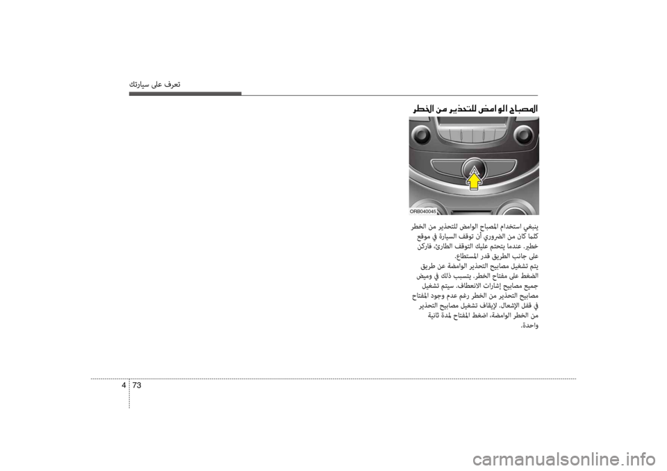 Hyundai Accent 2014 دليل المالك 73
4
كترايس لىع فرعت
006800EE0086003F001E00C200BC001E006800CA00660058004C00B900B8001E007A00BC003F00C900B8003F001E005E004000480074009B003F
رطخلا نم ريذحتلل ضما\مولا Hyundai Accent 2014 دليل المالك 73
4
كترايس لىع فرعت
006800EE0086003F001E00C200BC001E006800CA00660058004C00B900B8001E007A00BC003F00C900B8003F001E005E004000480074009B003F
رطخلا نم ريذحتلل ضما\مولا