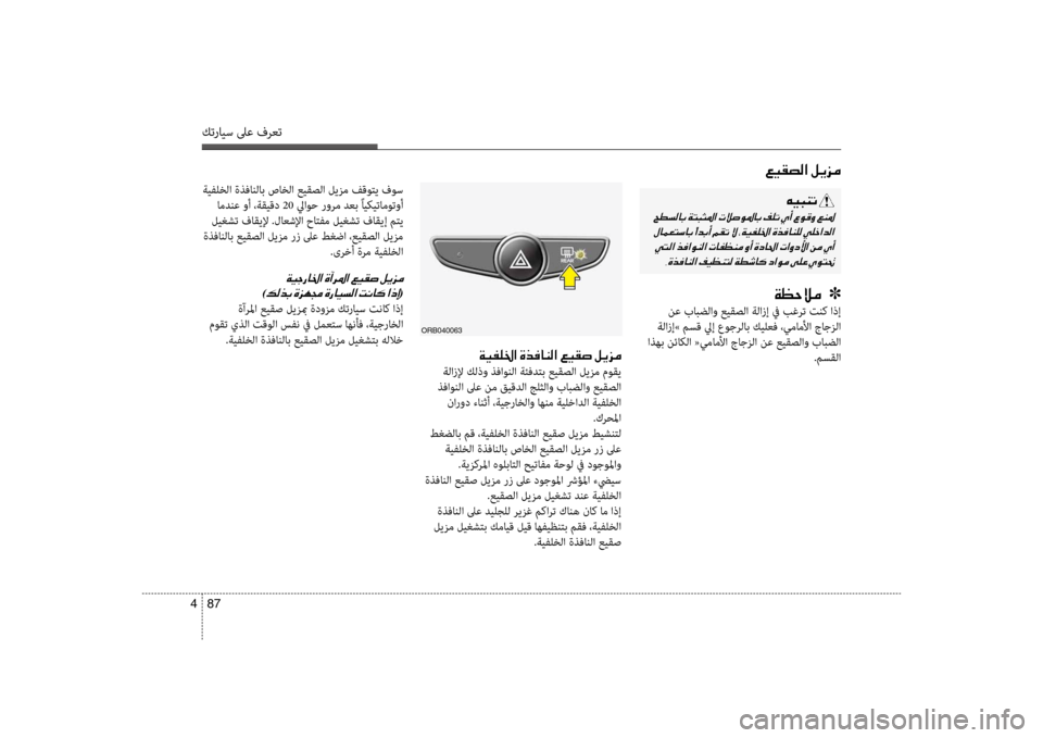 Hyundai Accent 2014 دليل المالك 87
4
كترايس لىع فرعت
00A600CB00B1007400B8003F001E00BA00CA006A00BC
00CF00CB00AD00B90086003F001E00CE006600AC004000C100B8003F001E00A600CB00B10073001E00BA00CA006A00BC
ةلازلإ كلذو Hyundai Accent 2014 دليل المالك 87
4
كترايس لىع فرعت
00A600CB00B1007400B8003F001E00BA00CA006A00BC
00CF00CB00AD00B90086003F001E00CE006600AC004000C100B8003F001E00A600CB00B10073001E00BA00CA006A00BC
ةلازلإ كلذو