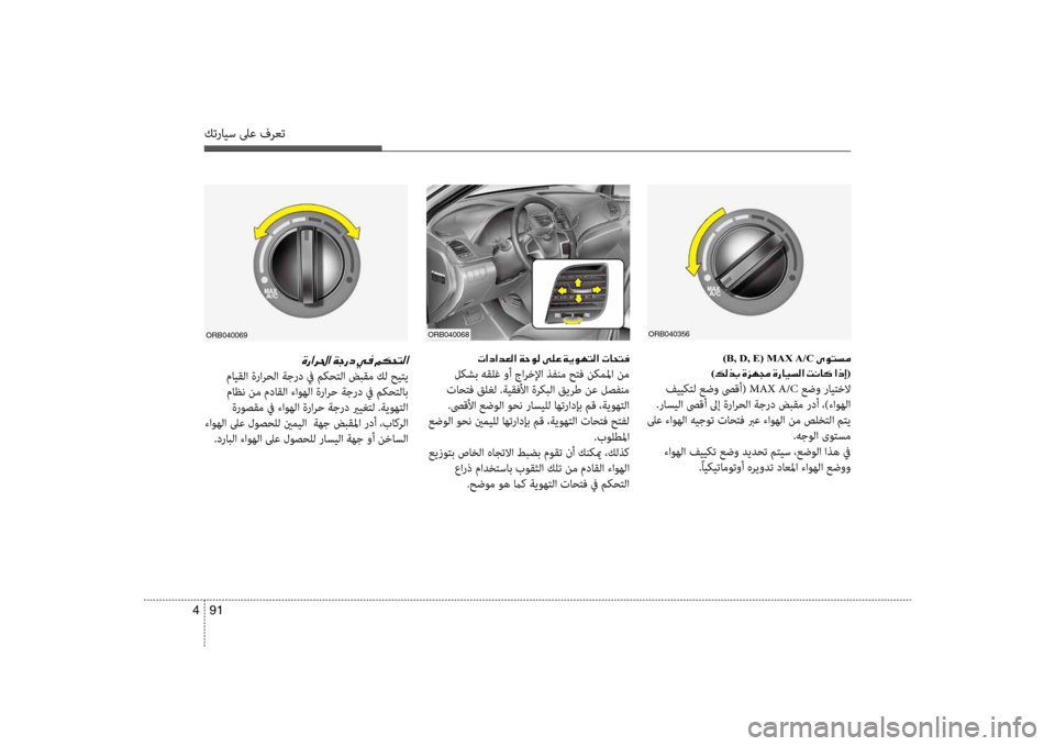 Hyundai Accent 2014 دليل المالك 91
4
كترايس لىع فرعت
)B, D, E( MAX A/C001E00D100C9004C006C00BC 0003
)00B600B80066(
فيي\fتل عضو صىقأ( MAX A/C عضو رايتخلا
.راسيلا صىقأ لىإ ةرارح Hyundai Accent 2014 دليل المالك 91
4
كترايس لىع فرعت
)B, D, E( MAX A/C001E00D100C9004C006C00BC 0003
)00B600B80066(
فيي\fتل عضو صىقأ( MAX A/C عضو رايتخلا
.راسيلا صىقأ لىإ ةرارح