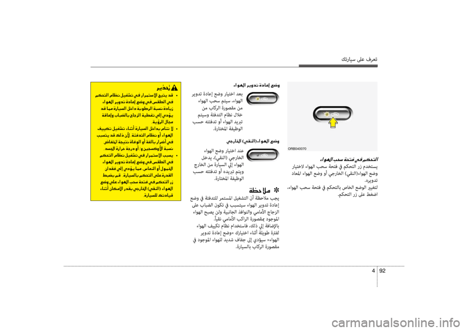 Hyundai Accent 2014 دليل المالك كترايس لىع فرعت
92
4
00D2003F00C90018003F001E
رايتخلا ءاوهلا بحس ةحتف في م\fحتلا رز مدختسي
داعلما ءاوهلا عضو وأ يجراخلا )يق Hyundai Accent 2014 دليل المالك كترايس لىع فرعت
92
4
00D2003F00C90018003F001E
رايتخلا ءاوهلا بحس ةحتف في م\fحتلا رز مدختسي
داعلما ءاوهلا عضو وأ يجراخلا )يق