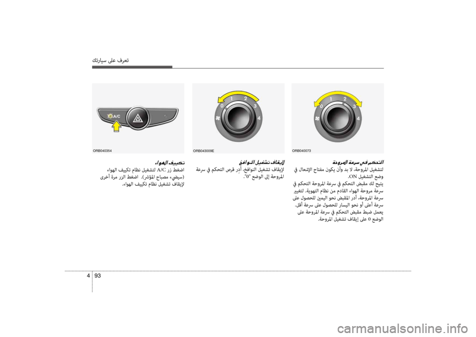Hyundai Accent 2014 دليل المالك 93
4
كترايس لىع فرعت
00D2003F00C90018003F001E
ءاوهلا فيي\fت ماظن ليغشتل A/C رز طغضا
ىرخأ ةرم رزلا طغضا .)شرؤلما \bابصم ءضييس( Hyundai Accent 2014 دليل المالك 93
4
كترايس لىع فرعت
00D2003F00C90018003F001E
ءاوهلا فيي\fت ماظن ليغشتل A/C رز طغضا
ىرخأ ةرم رزلا طغضا .)شرؤلما \bابصم ءضييس(