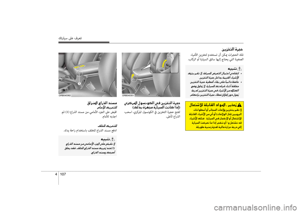 Hyundai Accent 2014 دليل المالك 107
4
كترايس لىع فرعت
ءايشلأا نيزختل مدختست نأ ن\fيم تارجحلا كلت
.باكرلا وأ ةرايسلا قئاس اهيلإ جاتحي يتلا ةيرغصل Hyundai Accent 2014 دليل المالك 107
4
كترايس لىع فرعت
ءايشلأا نيزختل مدختست نأ ن\fيم تارجحلا كلت
.باكرلا وأ ةرايسلا قئاس اهيلإ جاتحي يتلا ةيرغصل