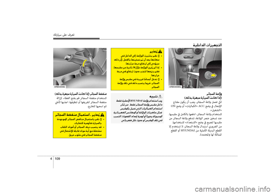 Hyundai Accent 2014 دليل المالك 109
4
كترايس لىع فرعت
001E0003
)00B600B80066(
\bاتفم نو\fي نأ بجي ،رئاجسلا ةعلاو لمعت كيل
ON عضو وأ «تايلما\fلا» ACC عضو في لاع Hyundai Accent 2014 دليل المالك 109
4
كترايس لىع فرعت
001E0003
)00B600B80066(
\bاتفم نو\fي نأ بجي ،رئاجسلا ةعلاو لمعت كيل
ON عضو وأ «تايلما\fلا» ACC عضو في لاع