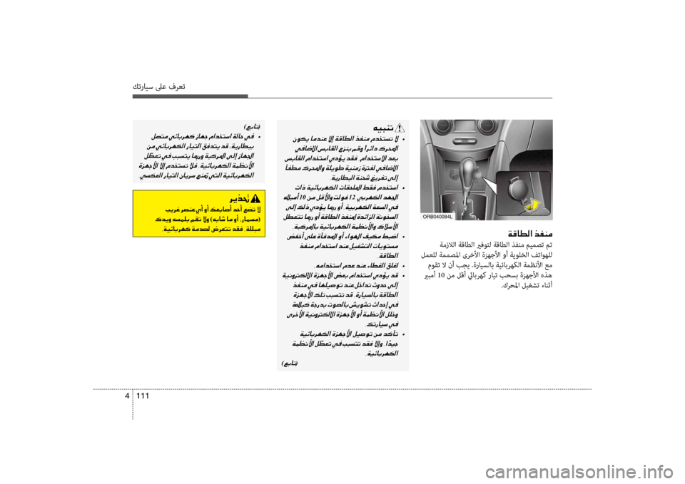 Hyundai Accent 2014 دليل المالك 111
4
كترايس لىع فرعت
001E00CF00B0004000EE00B8003F001E006600AD00C100BC
ةمزلالا ةقاطلا يرفوتل ةقاطلا ذفنم ميمصت مت
لمعلل ةممصلما ىرخل Hyundai Accent 2014 دليل المالك 111
4
كترايس لىع فرعت
001E00CF00B0004000EE00B8003F001E006600AD00C100BC
ةمزلالا ةقاطلا يرفوتل ةقاطلا ذفنم ميمصت مت
لمعلل ةممصلما ىرخل