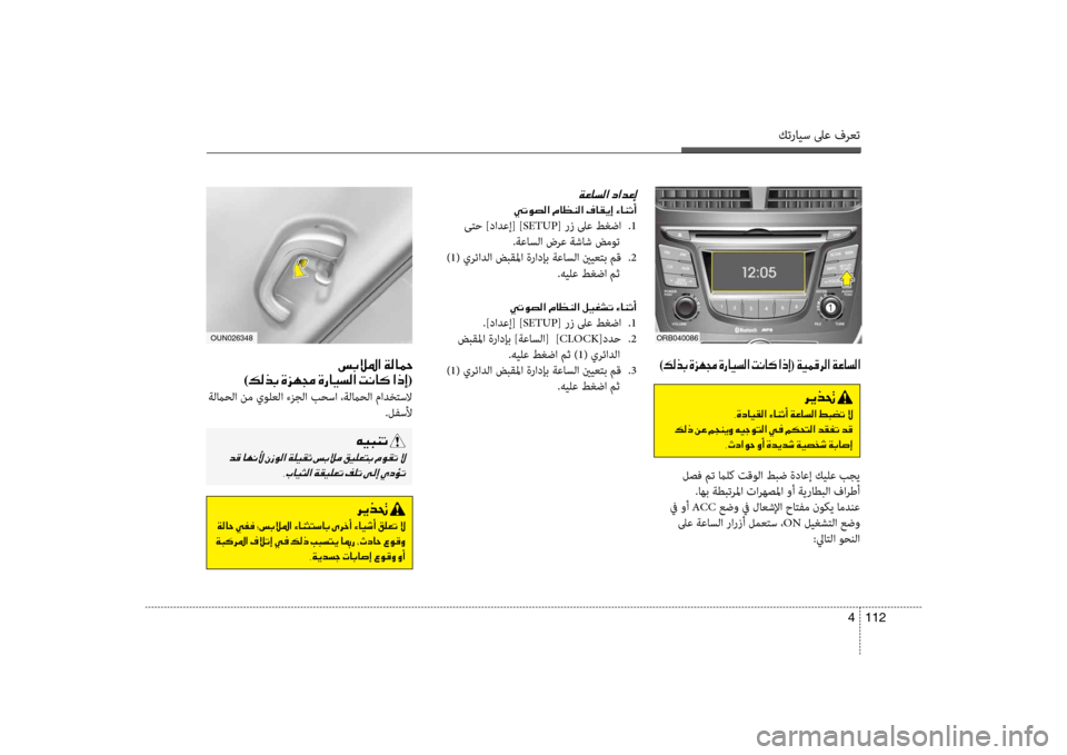 Hyundai Accent 2014  دليل المالك كترايس لىع فرعت
112 
4
)00B600B80066(001E00CF00CB00BD00B0006800B8003F001E
001E
00CC004B00C9007400B8003F001E00BF
 ىتح ]دادعإ[ ] SETUP[ رز لىع طغضا  
.1
.ةعاسلا ضر