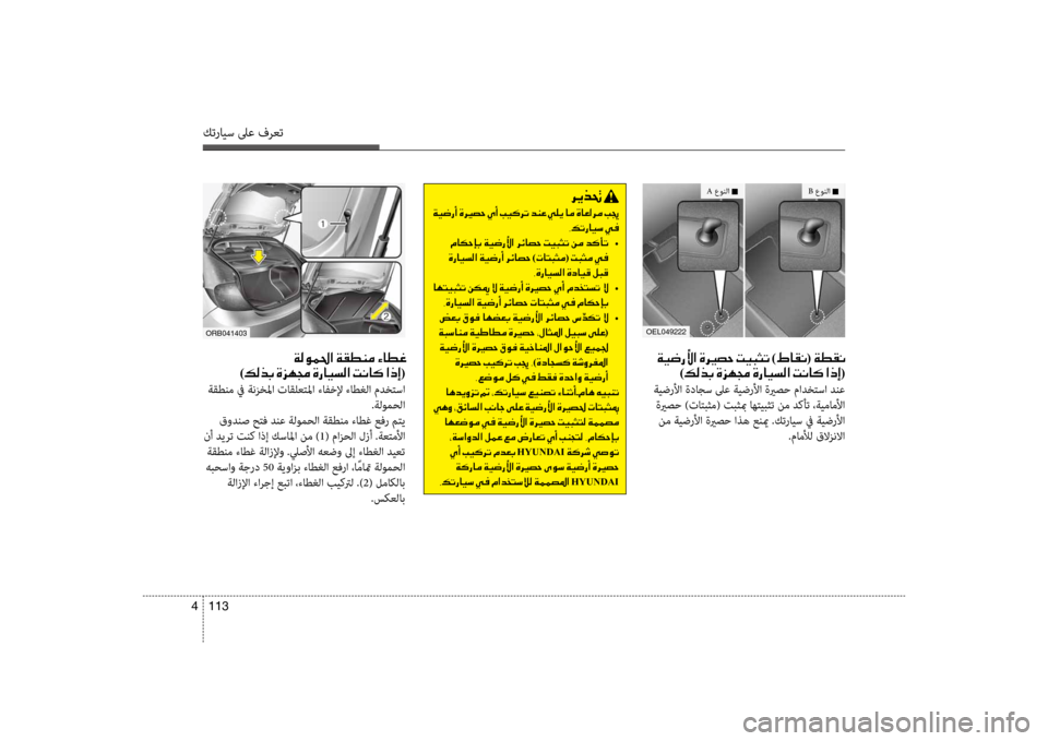 Hyundai Accent 2014 دليل المالك 113
4
كترايس لىع فرعت
001E00CF00CB0077006700DB003F001E00CE006800CA )009F004000B100C0(001E00CF00EE00B100C00003
)00B600B800660047001E00CE006A00C50087001E00CE0067004000CB006C00B8003F001E004 Hyundai Accent 2014 دليل المالك 113
4
كترايس لىع فرعت
001E00CF00CB0077006700DB003F001E00CE006800CA )009F004000B100C0(001E00CF00EE00B100C00003
)00B600B800660047001E00CE006A00C50087001E00CE0067004000CB006C00B8003F001E004