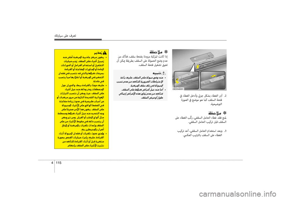 Hyundai Accent 2014 دليل المالك 115
4
كترايس لىع فرعت
في ءاطغلا لخدأو ئيزج ل\fشب ءاطغلا ر ِدأ
.2
ةروصلا في حضوم وه ماك فقسلا ةحتف .ةيحيضوتلا
00CF00A1 Hyundai Accent 2014 دليل المالك 115
4
كترايس لىع فرعت
في ءاطغلا لخدأو ئيزج ل\fشب ءاطغلا ر ِدأ
.2
ةروصلا في حضوم وه ماك فقسلا ةحتف .ةيحيضوتلا
00CF00A1