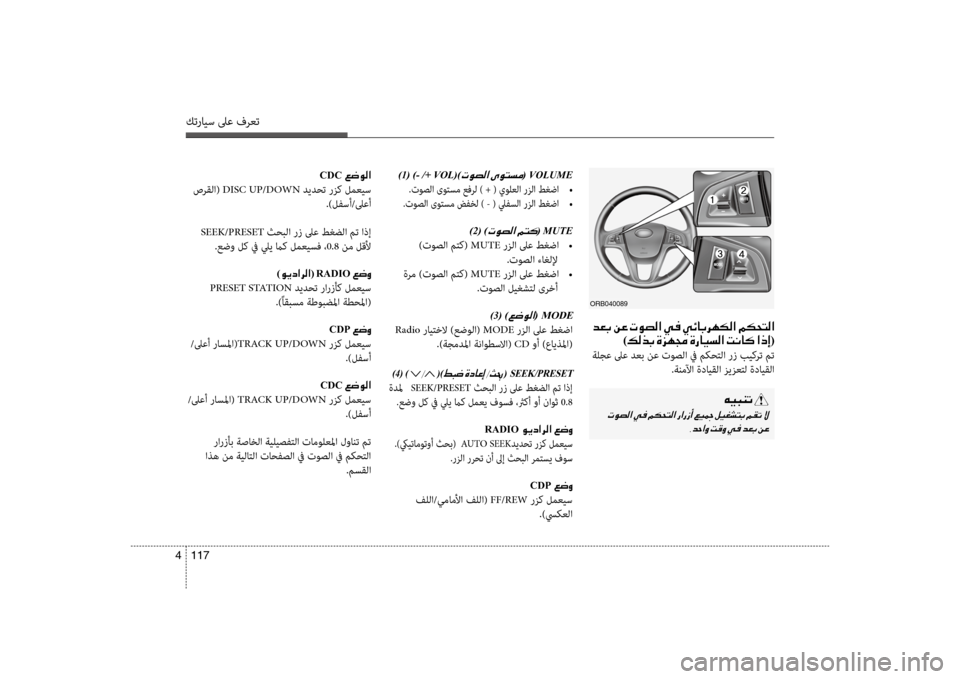 Hyundai Accent 2014  دليل المالك 117 
4
كترايس لىع فرعت
)1(
 )- /+ VOL()004E00C9007400B8003F001E( VOLUME
.توصلا ىوتسم عفرل ) + ( يولعلا رزلا طغضا  
•
 .توصلا ىوتسم ضفخل ) - ( �