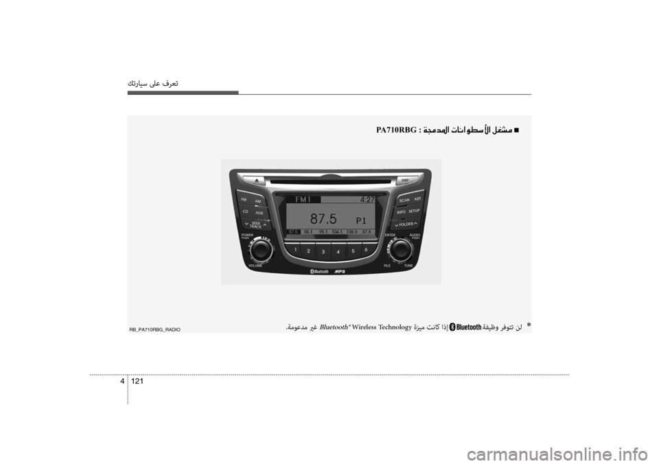 Hyundai Accent 2014 دليل المالك 121
4
كترايس لىع فرعت
PA710RBG :001E00CF00870064009B003F001E004E004000C0003F00C900EE006B00DB003F001E00BA00A9007000BC n001E
.ةموعدم يرغ Bluetooth® Wireless Technology ةزيم Hyundai Accent 2014 دليل المالك 121
4
كترايس لىع فرعت
PA710RBG :001E00CF00870064009B003F001E004E004000C0003F00C900EE006B00DB003F001E00BA00A9007000BC n001E
.ةموعدم يرغ Bluetooth® Wireless Technology ةزيم
