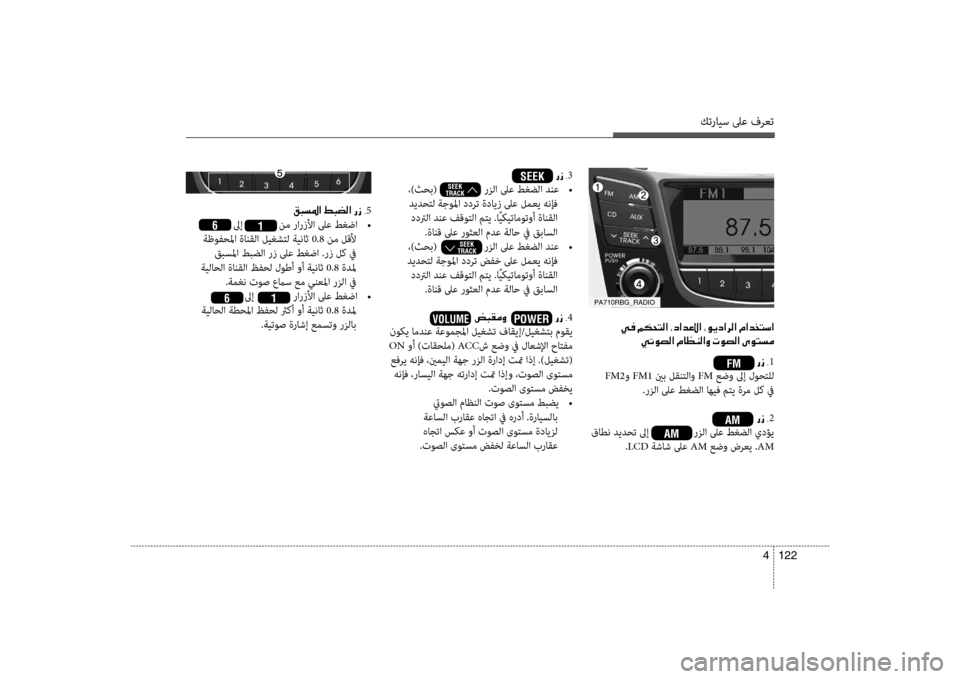 Hyundai Accent 2014 دليل المالك كترايس لىع فرعت
122
4
001E00CD
00CC004B00C9007400B8003F001E00BF004000A100C100B8003F00C8001E004E00C9007400B8003F001E00D100C9004C006C00BC
00031
FM2و FM1 ينب لقنتلاو FM عضو Hyundai Accent 2014 دليل المالك كترايس لىع فرعت
122
4
001E00CD
00CC004B00C9007400B8003F001E00BF004000A100C100B8003F00C8001E004E00C9007400B8003F001E00D100C9004C006C00BC
00031
FM2و FM1 ينب لقنتلاو FM عضو