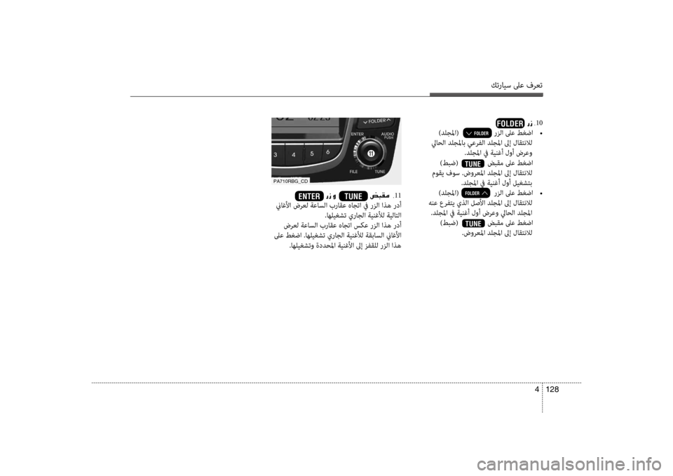 Hyundai Accent 2014 دليل المالك كترايس لىع فرعت
128
4
00670069 10
)دلجلما( رزلا لىع طغضا
•
لياحلا دلجلماب يعرفلا دلجلما لىإ لاقتنلال .دلج Hyundai Accent 2014 دليل المالك كترايس لىع فرعت
128
4
00670069 10
)دلجلما( رزلا لىع طغضا
•
لياحلا دلجلماب يعرفلا دلجلما لىإ لاقتنلال .دلج