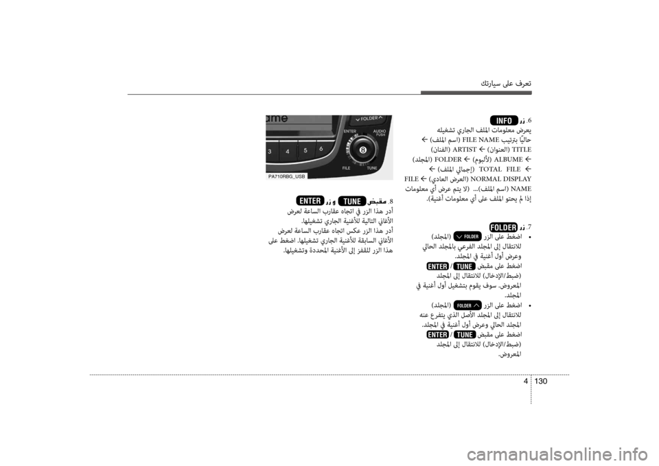 Hyundai Accent 2014 دليل المالك كترايس لىع فرعت
130
4
0003 6
هليغشت يراجلا فللما تامولعم ضرعي
← )فللما مسا( FILE NAME بيتترب اًيلاح
)نانفلا( ARTIST ← )ن Hyundai Accent 2014 دليل المالك كترايس لىع فرعت
130
4
0003 6
هليغشت يراجلا فللما تامولعم ضرعي
← )فللما مسا( FILE NAME بيتترب اًيلاح
)نانفلا( ARTIST ← )ن