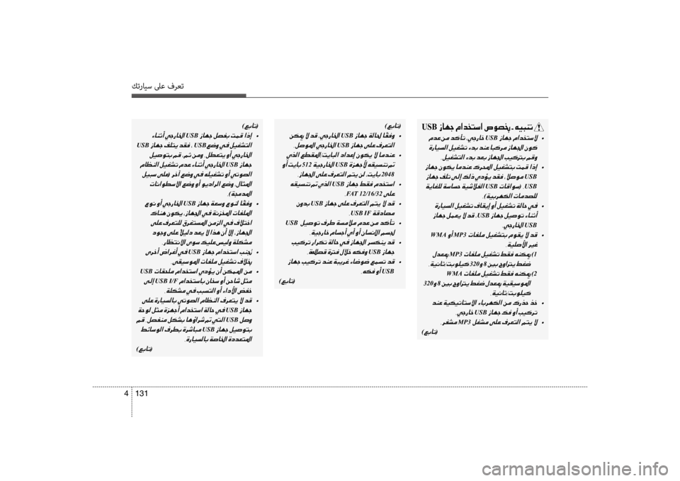Hyundai Accent 2014 دليل المالك 131
4
كترايس لىع فرعت
USB 0069004000C50053001E
001EUSB001E •
001E 002C00BA00CB00A90070004C00B8003F001E00D200640047001E006400A50047001E
001E •
001E
USB
001EUSB001E(001EUSB
002C)00CF Hyundai Accent 2014 دليل المالك 131
4
كترايس لىع فرعت
USB 0069004000C50053001E
001EUSB001E •
001E 002C00BA00CB00A90070004C00B8003F001E00D200640047001E006400A50047001E
001E •
001E
USB
001EUSB001E(001EUSB
002C)00CF