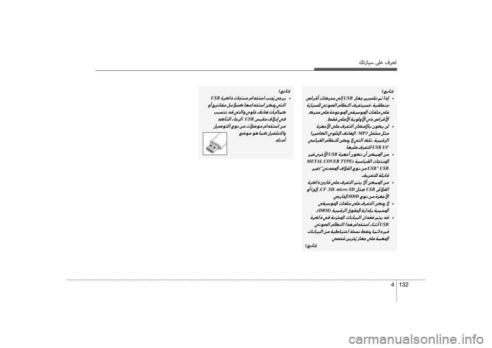 Hyundai Accent 2014 دليل المالك كترايس لىع فرعت
132
4
)00A600470040004B(
001EUSB001E •
001E 001E 002C009E00B100AC001E
001E •
001E
MP3001E
001E 002C004000C500CB00B900A4001E
USB I/F
001EUSB001E •
001E
METAL COVE Hyundai Accent 2014 دليل المالك كترايس لىع فرعت
132
4
)00A600470040004B(
001EUSB001E •
001E 001E 002C009E00B100AC001E
001E •
001E
MP3001E
001E 002C004000C500CB00B900A4001E
USB I/F
001EUSB001E •
001E
METAL COVE