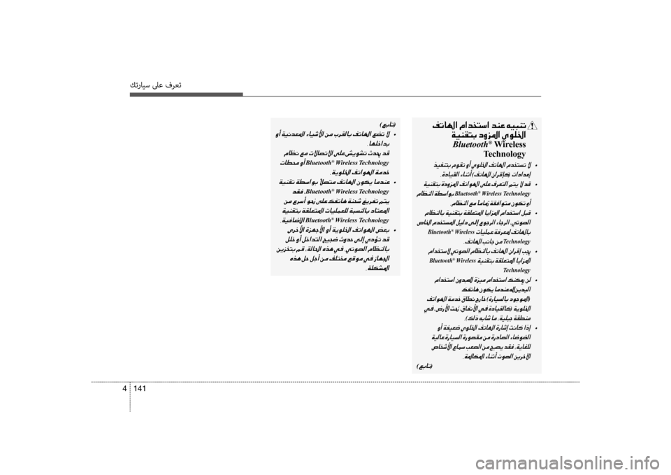 Hyundai Accent 2014 دليل المالك 141
4
كترايس لىع فرعت
001E00AE004B00400018003F001E 001E
001E00CF00CB00C100B1004C0047001E006300C8006A009B003F001E00CD00C900B90086003F
Bluetooth® Wireless
Technology
001E •
002C00CE00 Hyundai Accent 2014 دليل المالك 141
4
كترايس لىع فرعت
001E00AE004B00400018003F001E 001E
001E00CF00CB00C100B1004C0047001E006300C8006A009B003F001E00CD00C900B90086003F
Bluetooth® Wireless
Technology
001E •
002C00CE00
