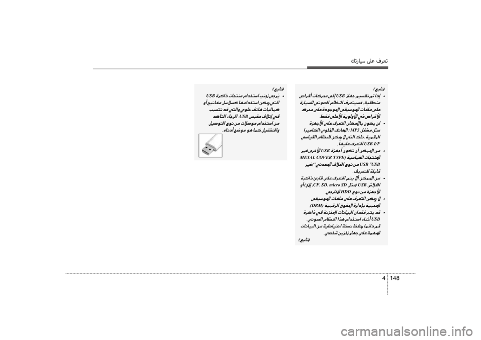 Hyundai Accent 2014 دليل المالك كترايس لىع فرعت
148
4
)00A600470040004B(
001EUSB001E •
001E 001E 002C009E00B100AC001E
001E •
001E
MP3001E
001E 002C004000C500CB00B900A4001E
USB I/F
001EUSB001E •
001E
METAL COVE Hyundai Accent 2014 دليل المالك كترايس لىع فرعت
148
4
)00A600470040004B(
001EUSB001E •
001E 001E 002C009E00B100AC001E
001E •
001E
MP3001E
001E 002C004000C500CB00B900A4001E
USB I/F
001EUSB001E •
001E
METAL COVE