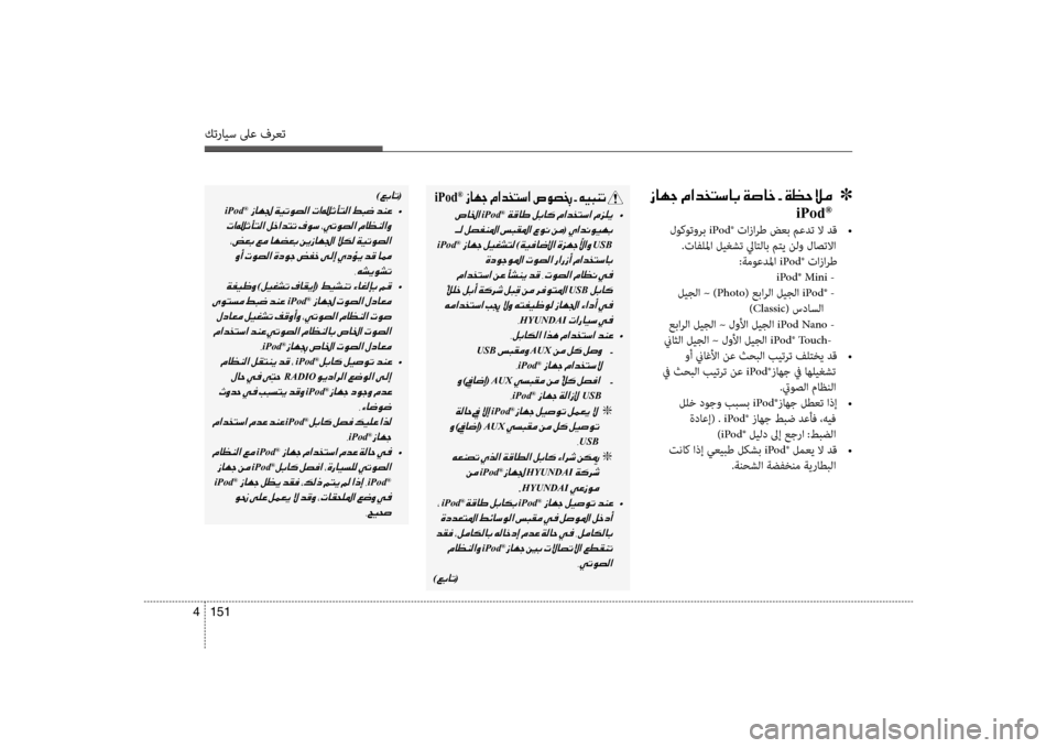 Hyundai Accent 2014  دليل المالك 151 
4
كترايس لىع فرعت
001E0069004000C50053001E00BF003F00640060004C006B00400047001E00CF00730040005F001E002B001E00CF00A1005700DA00BC001E 001E001E001E]
iPod®
 لو\bوتورب iPod® تا