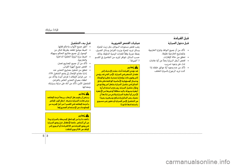 Hyundai Accent 2014 دليل المالك 3
5
كترايس ةدايق
00CE0063004000CB00B100B8003F001E00BA004800B0
00CE0067004000CB006C00B8003F001E00BB00C9005F0063001E00BA004800B0
001E
ةيجراخلا ايارلماو ذفاونلا عيم Hyundai Accent 2014 دليل المالك 3
5
كترايس ةدايق
00CE0063004000CB00B100B8003F001E00BA004800B0
00CE0067004000CB006C00B8003F001E00BB00C9005F0063001E00BA004800B0
001E
ةيجراخلا ايارلماو ذفاونلا عيم