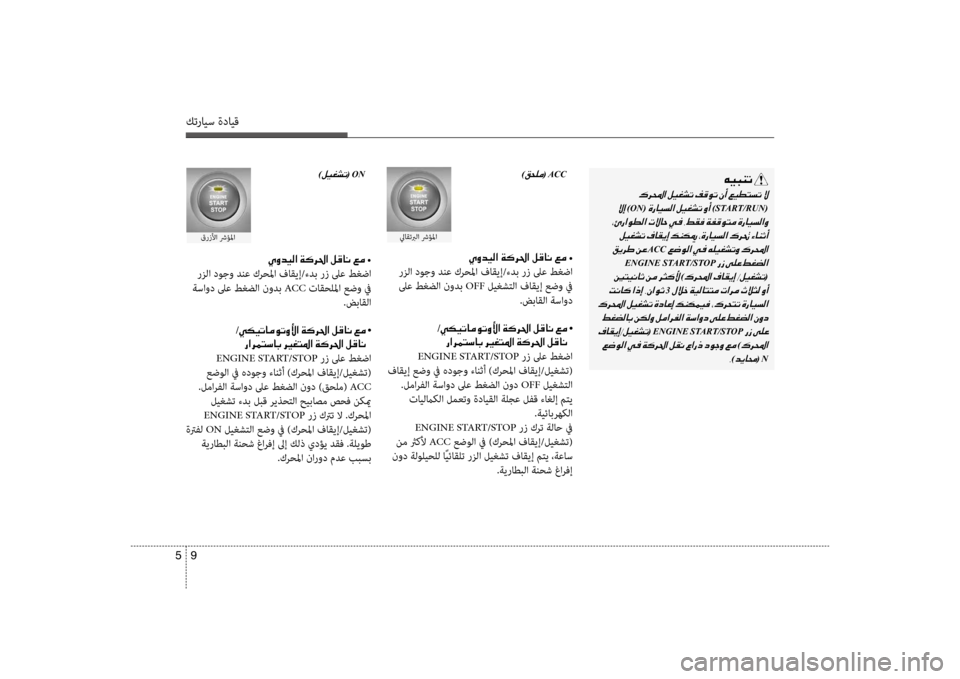 Hyundai Accent 2014 دليل المالك 9
5
كترايس ةدايق
00C600CB004800C1004B001E
001E0003
001E
)ON(001E )START/RUN(
001E 001E
001E
ACC001E
ENGINE START/STOP001E
001E
)00B70068000E003F001E(
001E3001E
001E 001E
001E
(001EENGINE0 Hyundai Accent 2014 دليل المالك 9
5
كترايس ةدايق
00C600CB004800C1004B001E
001E0003
001E
)ON(001E )START/RUN(
001E 001E
001E
ACC001E
ENGINE START/STOP001E
001E
)00B70068000E003F001E(
001E3001E
001E 001E
001E
(001EENGINE0