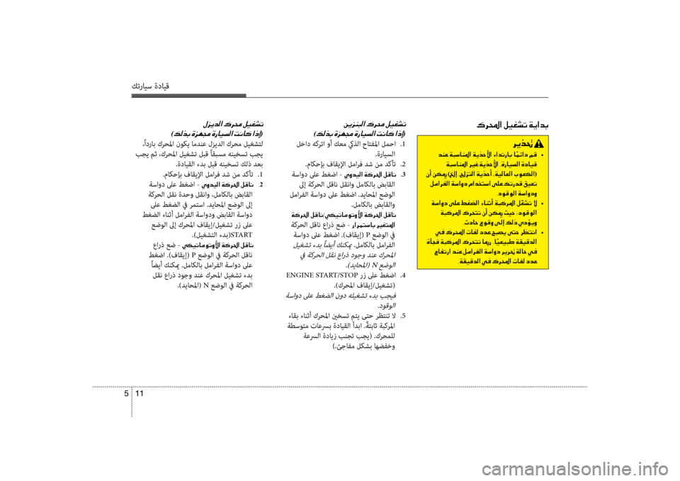 Hyundai Accent 2014 دليل المالك 11
5
كترايس ةدايق
00BB006A00CA006400B8003F001E00B700680088001E00BA00CB00A90070004B
)00B600B800660047001E(
،ًادراب كرحلما نوكي امدنع لزيدلا كرحم ليغشل Hyundai Accent 2014 دليل المالك 11
5
كترايس ةدايق
00BB006A00CA006400B8003F001E00B700680088001E00BA00CB00A90070004B
)00B600B800660047001E(
،ًادراب كرحلما نوكي امدنع لزيدلا كرحم ليغشل