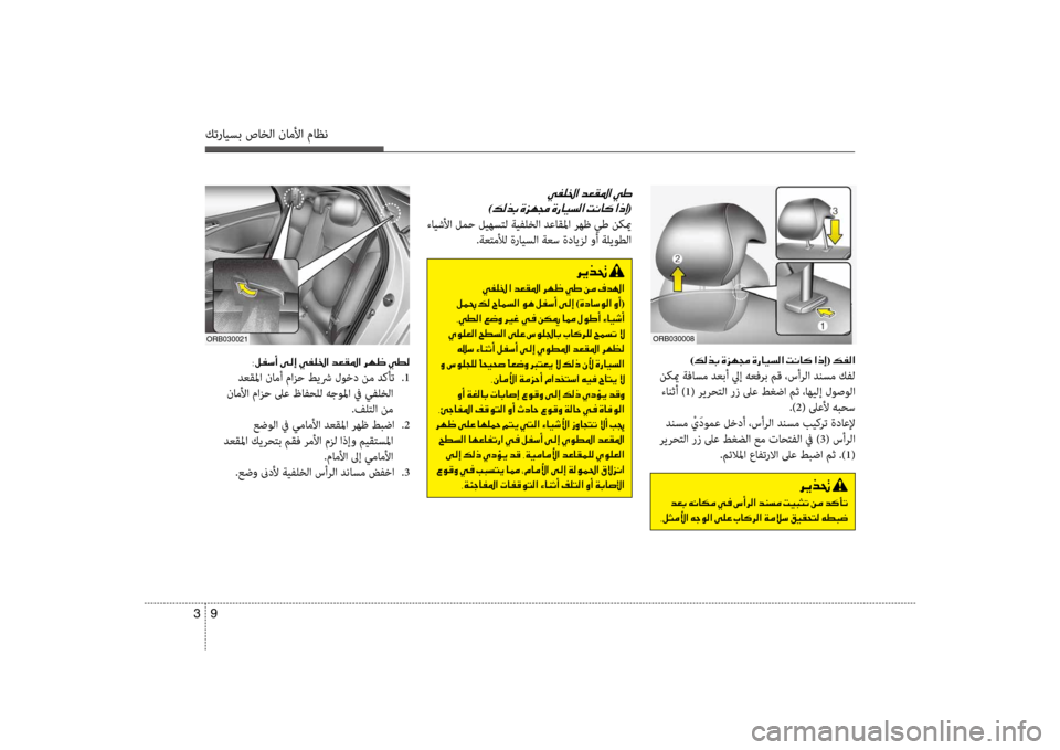 Hyundai Accent 2014  دليل المالك 9 
3
كترايسب صاخلا ناملأا ماظن
001E0038
 دعقلما نامأ مازح طيشر لوخد نم دكأت  
.1
 ناملأا مازح لىع ظافحلل هجولما في يفلخ
