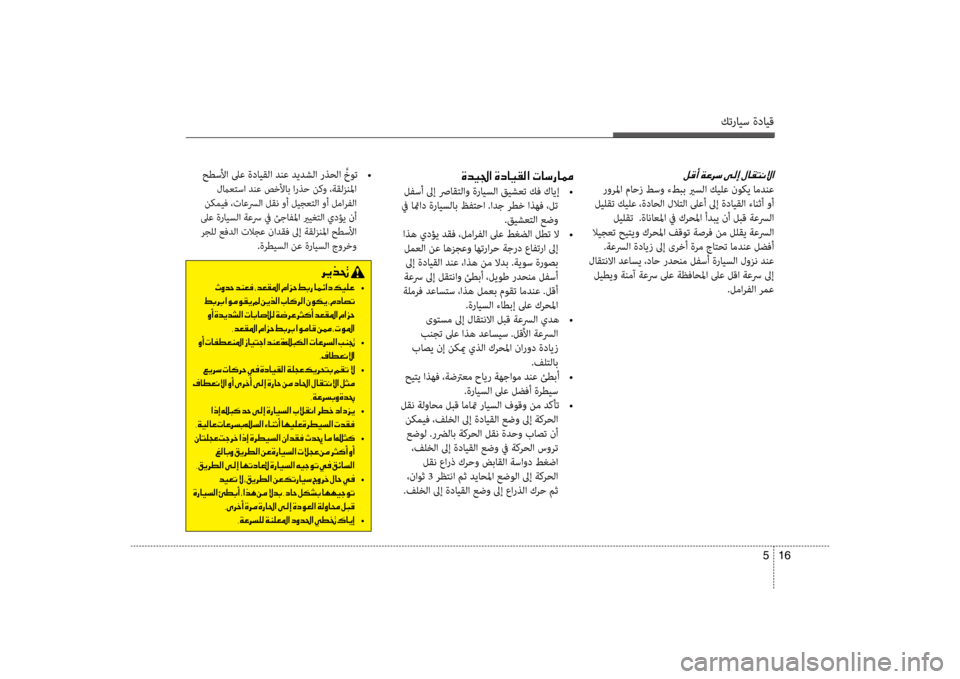 Hyundai Accent 2014 دليل المالك كترايس ةدايق
16
5
حطسلأا لىع ةدايقلا دنع ديدشلا رذحلا َّخوت
•
لماعلإfسا دنع صلإbلأاب ارذح نكو ،ةقلزنلما
نكم Hyundai Accent 2014 دليل المالك كترايس ةدايق
16
5
حطسلأا لىع ةدايقلا دنع ديدشلا رذحلا َّخوت
•
لماعلإfسا دنع صلإbلأاب ارذح نكو ،ةقلزنلما
نكم
