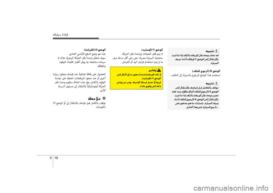 Hyundai Accent 2014 دليل المالك 19
5
كترايس ةدايق
00C600CB004800C1004B001E
001E
001E
)00AF004000B100CA0045(001EP001E 002C00CE0067004000CB006C00B8003F
)00CE0063004000CB00B100B8003F(001ED001E00A6007700C900B8003F
.يداع Hyundai Accent 2014 دليل المالك 19
5
كترايس ةدايق
00C600CB004800C1004B001E
001E
001E
)00AF004000B100CA0045(001EP001E 002C00CE0067004000CB006C00B8003F
)00CE0063004000CB00B100B8003F(001ED001E00A6007700C900B8003F
.يداع