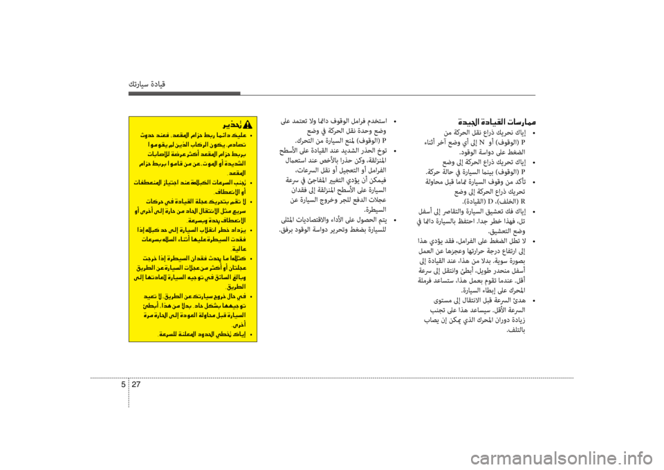 Hyundai Accent 2014 دليل المالك 27
5
كترايس ةدايق
00CE006400CB0084003F001E00CE0063004000CB00B100B8003F001E004E0040006B00670040009C
نم ةكرحلا لقن عارذ كيرحن كايإ
•
ءانثأ رلإbآ عض Hyundai Accent 2014 دليل المالك 27
5
كترايس ةدايق
00CE006400CB0084003F001E00CE0063004000CB00B100B8003F001E004E0040006B00670040009C
نم ةكرحلا لقن عارذ كيرحن كايإ
•
ءانثأ رلإbآ عض