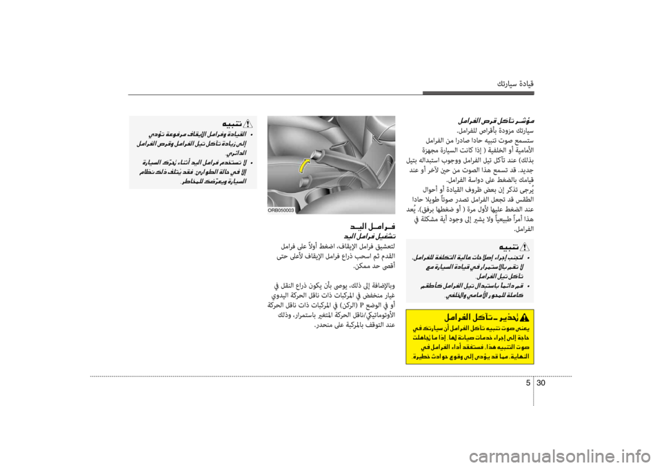 Hyundai Accent 2014 دليل المالك كترايس ةدايق
30
5
001E
.لمارفلل صارقأب ةدوزم كترايس
لمارفلا نم ارداص اداح هيبنت توص عمسلإfس
ةزهجم ةرايسلا تناك ا Hyundai Accent 2014 دليل المالك كترايس ةدايق
30
5
001E
.لمارفلل صارقأب ةدوزم كترايس
لمارفلا نم ارداص اداح هيبنت توص عمسلإfس
ةزهجم ةرايسلا تناك ا
